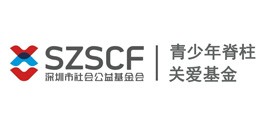 深圳市社会公益基金会·青少年脊柱关爱基金